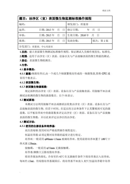 版药典表面微生物检测操作规程