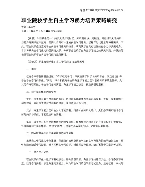 职业院校学生自主学习能力培养策略研究
