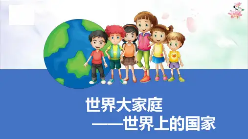 世界大家庭世界上的国家 课件ppt