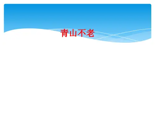 青山不老