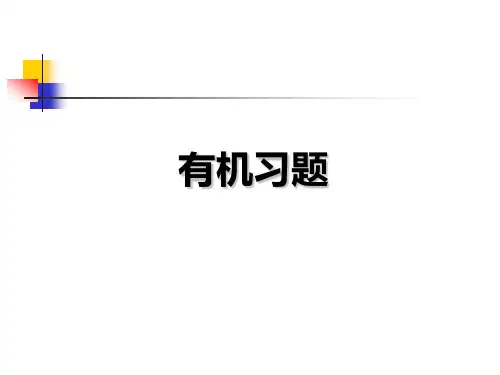 有机化学练习题