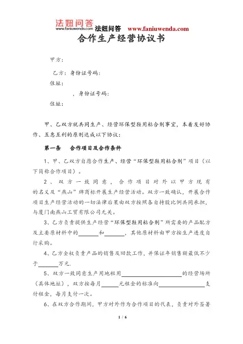 合作生产经营协议书