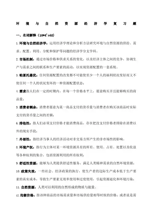 环境与自然资源经济学复习题