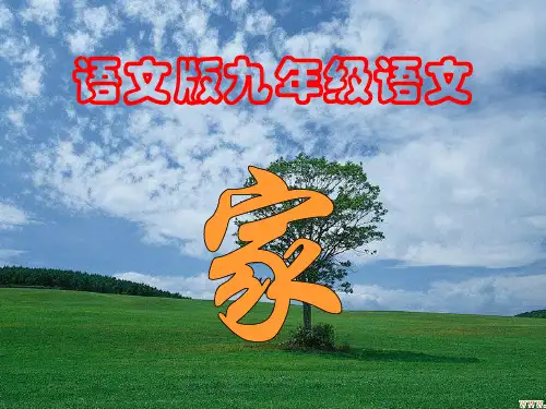 九年级语文下册第1课《家》课件语文版2