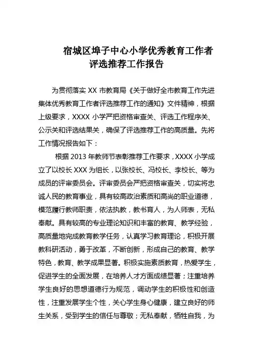 评选推荐工作报告