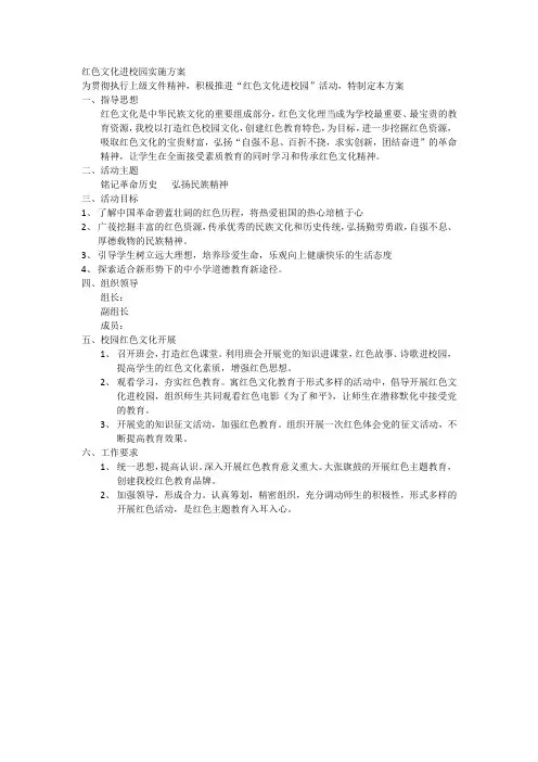 红色文化进校园实施方案