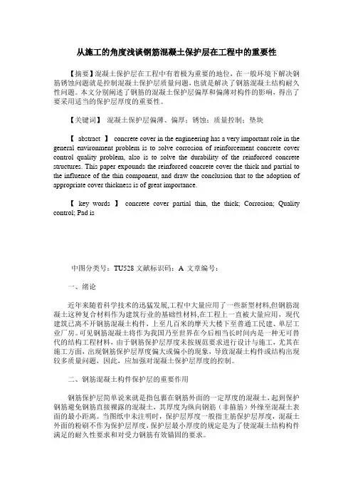 从施工的角度浅谈钢筋混凝土保护层在工程中的重要性