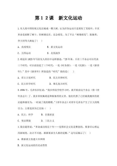 人教版八年级历史上册基础训练第12课新文化运动