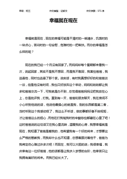 幸福就在现在作文【初中初三600字】