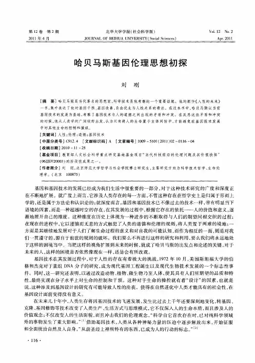 哈贝马斯基因伦理思想初探