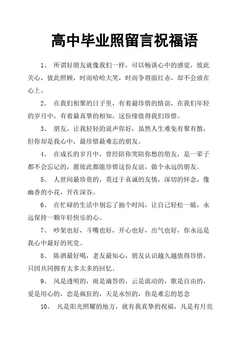 高中毕业照留言祝福语