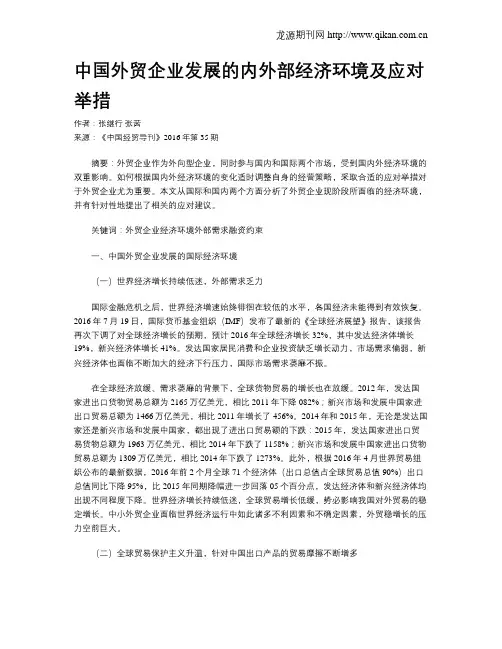 中国外贸企业发展的内外部经济环境及应对举措