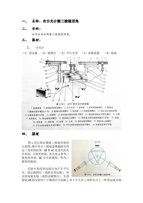 用分光计测三棱镜顶角实验报告
