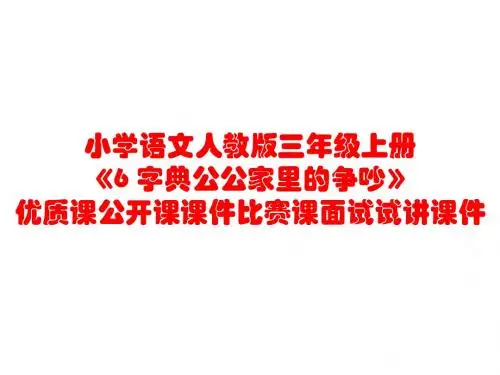 小学语文人教版三年级上册《6 字典公公家里的争吵》优质课公开课课件比赛课面试试讲课件