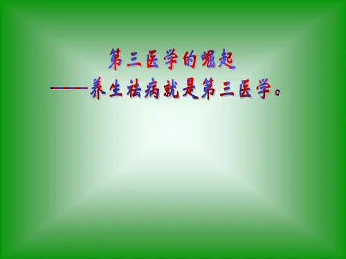第三医学的崛起-养生袪病