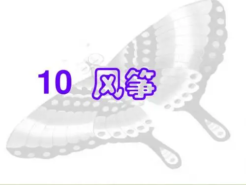 10风筝PPT课件