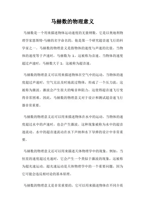 马赫数的物理意义