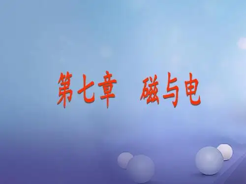 九年级物理上册7.1磁现象教学课件(新版)教科版