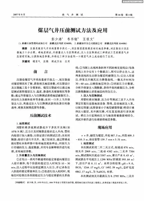 煤层气井压前测试方法及应用