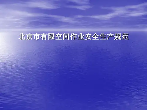 有限空间作业安全技术要求