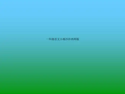 一年级语文小雨沙沙西师版