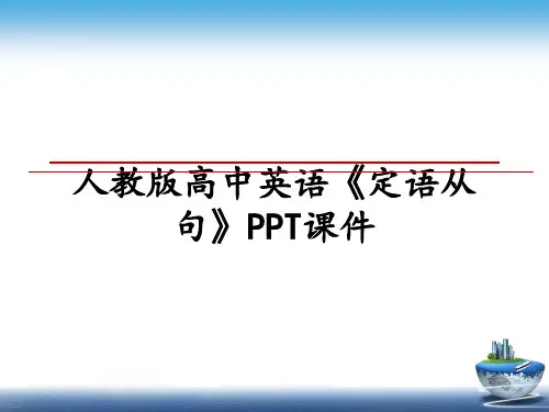 最新人教版高中英语《定语从句》PPT课件教学讲义ppt