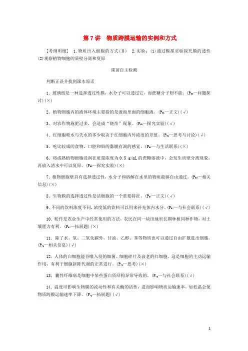 高考生物一轮复习第二单元第7讲物质跨膜运输的实例和方式讲义含解析必修1