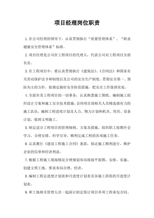 项目经理、副经理岗位职责