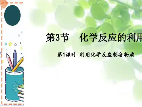 2019-2020学年高中化学鲁科版必修2课件2.3 化学反应的利用