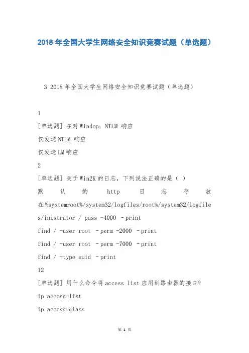 2018年全国大学生网络安全知识竞赛试题(单选题)_1