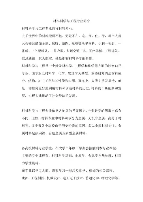 材料科学与工程专业简介