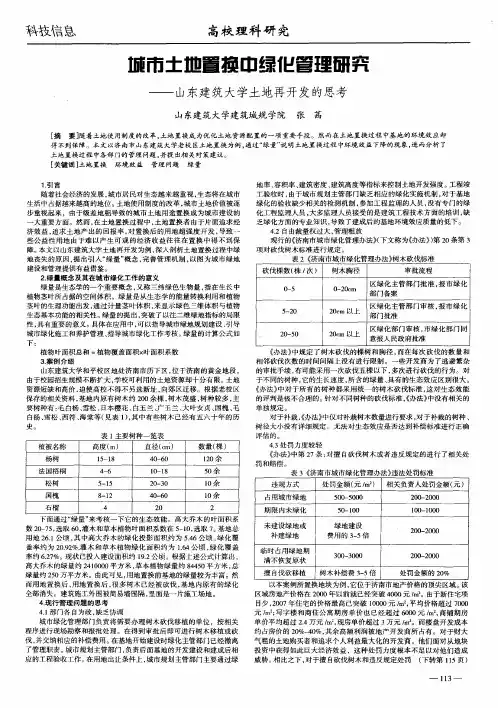 城市土地置换中绿化管理研究——山东建筑大学土地再开发的思考