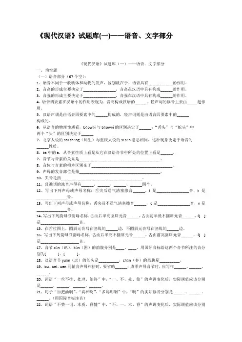 现代汉语试题库一语音文字部分