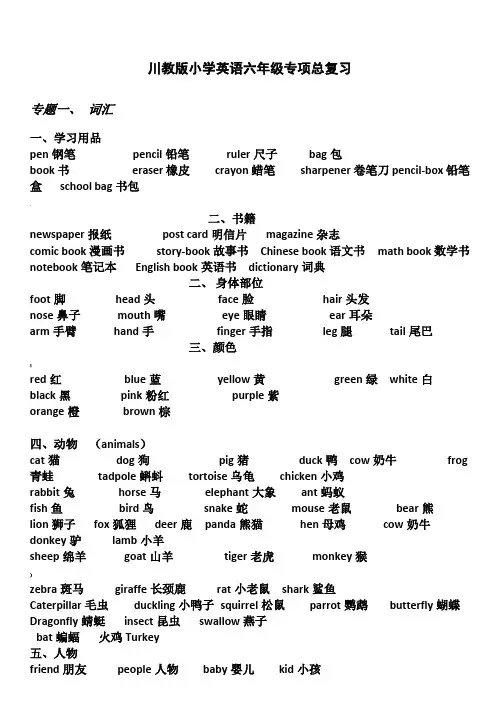 川教版小学英语六年级毕业总复习资料