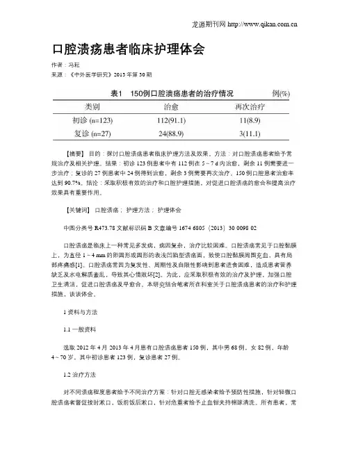 口腔溃疡患者临床护理体会