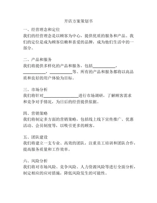 开店方案策划书