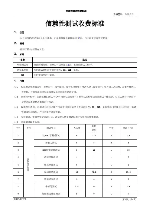 信赖性测试收费标准[模板]