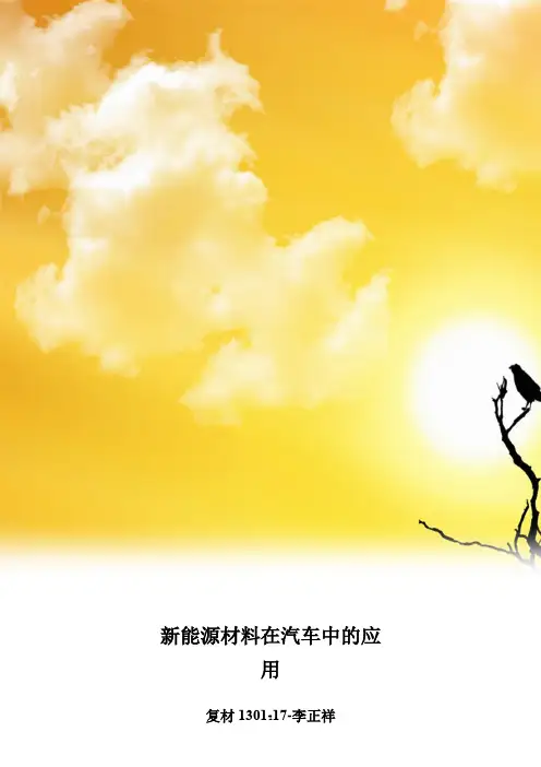 新能源材料在汽车领域的应用