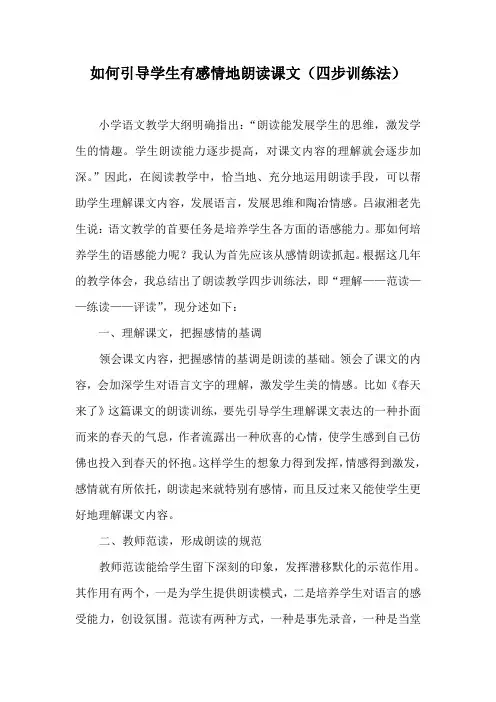 如何引导学生有感情地朗读课文(四步训练法)