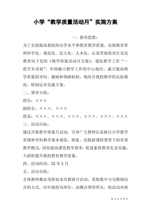 小学“教学质量活动月”实施方案
