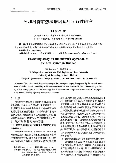 呼和浩特市热源联网运行可行性研究