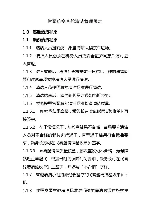 客舱清洁管理规定
