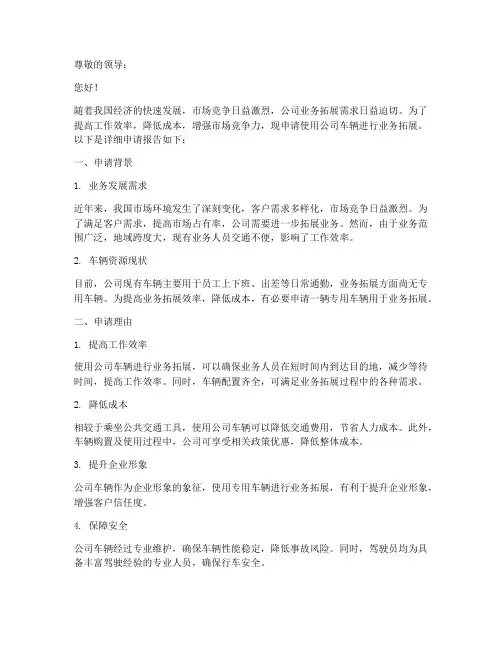 开车跑业务申请报告