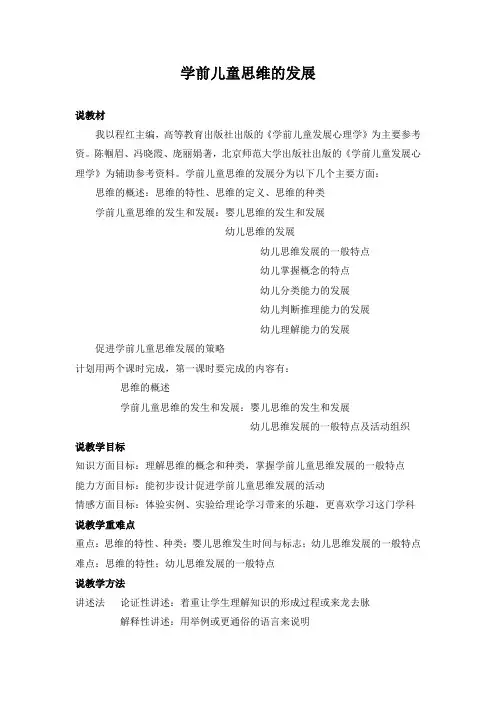 学前儿童思维发展说课