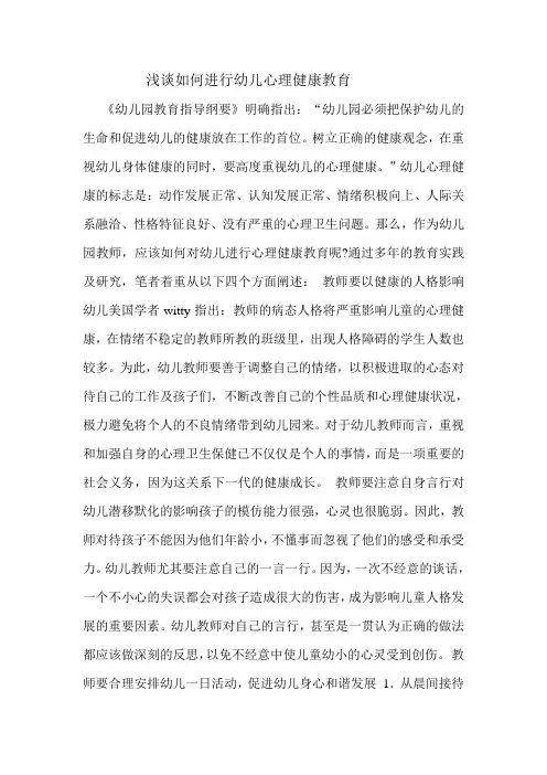 浅谈如何进行幼儿心理健康教育