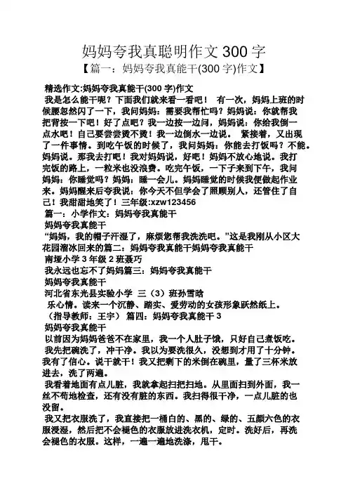 妈妈作文之妈妈夸我真聪明作文300字