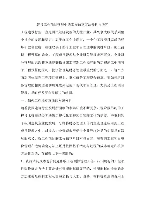 建设工程项目管理中的工程预算方法分析与研究