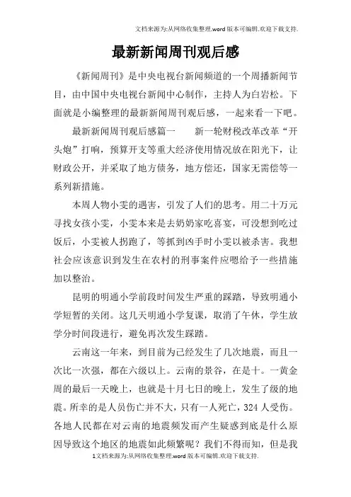 最新新闻周刊观后感
