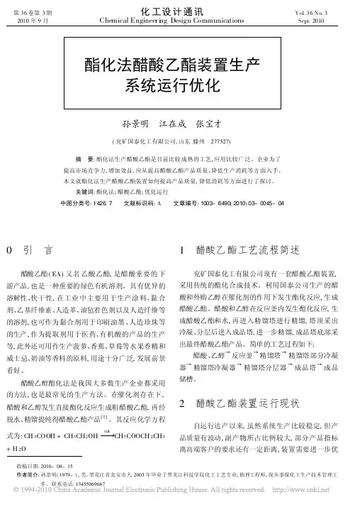 酯化法醋酸乙酯装置生产系统运行优化