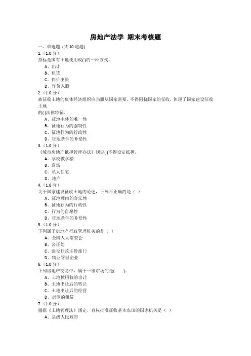 《房地产法学》在线考核试卷